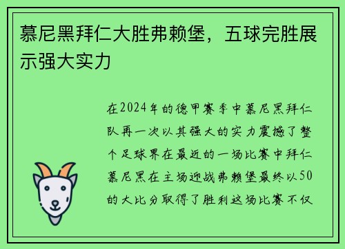 慕尼黑拜仁大胜弗赖堡，五球完胜展示强大实力