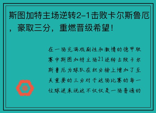 斯图加特主场逆转2-1击败卡尔斯鲁厄，豪取三分，重燃晋级希望！