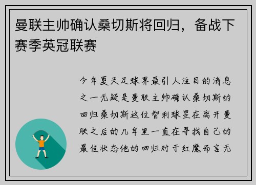曼联主帅确认桑切斯将回归，备战下赛季英冠联赛