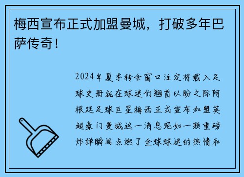 梅西宣布正式加盟曼城，打破多年巴萨传奇！