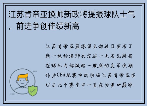 江苏肯帝亚换帅新政将提振球队士气，前进争创佳绩新高