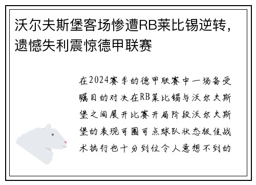沃尔夫斯堡客场惨遭RB莱比锡逆转，遗憾失利震惊德甲联赛