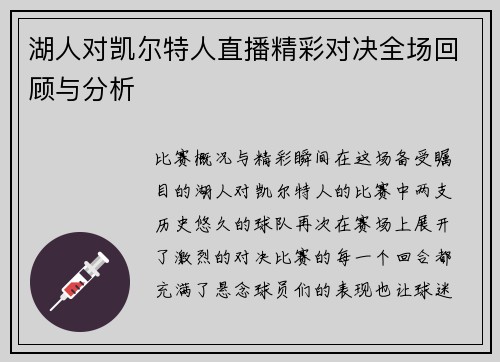 湖人对凯尔特人直播精彩对决全场回顾与分析