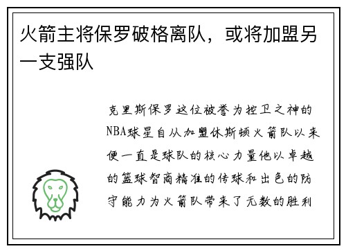 火箭主将保罗破格离队，或将加盟另一支强队