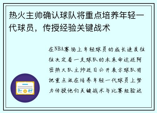 热火主帅确认球队将重点培养年轻一代球员，传授经验关键战术
