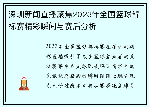 深圳新闻直播聚焦2023年全国篮球锦标赛精彩瞬间与赛后分析