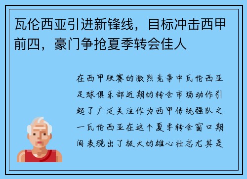 瓦伦西亚引进新锋线，目标冲击西甲前四，豪门争抢夏季转会佳人