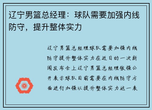 辽宁男篮总经理：球队需要加强内线防守，提升整体实力