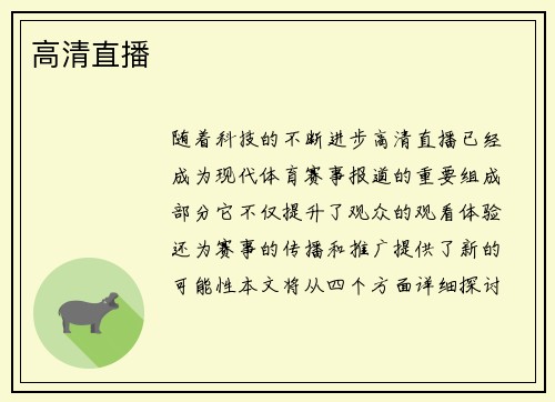 高清直播